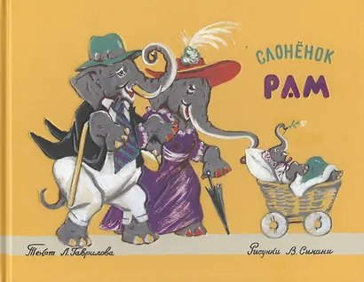 Слоненок Рам: стихотворение - фото 1