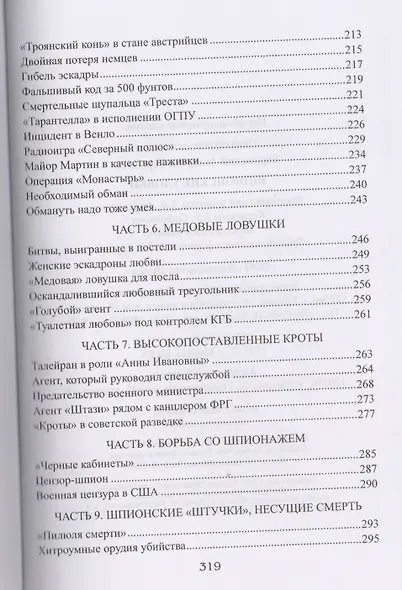 Шпионские уловки - фото 5