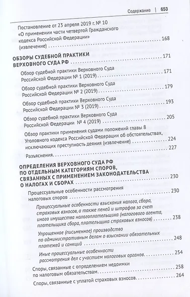 Налоговое право в судебной практике Верховного Суда Российской Федерации. Учебное пособие - фото 5
