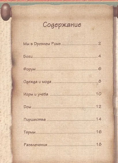 Увлекательная история для маленьких детей. Древний Рим - фото 2