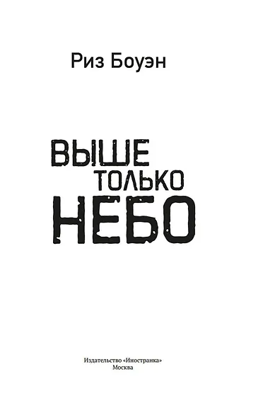 Выше только небо - фото 8