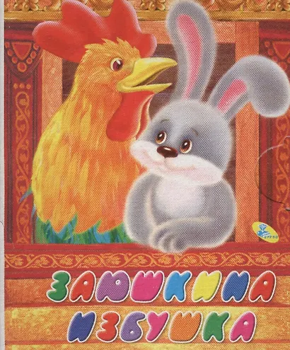 Книжка-раскладушка.Заюшкина избушка - фото 1