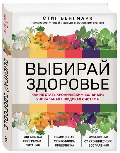 Выбирай здоровье. Как не стать хроническим больным: уникальная шведская система - фото 3