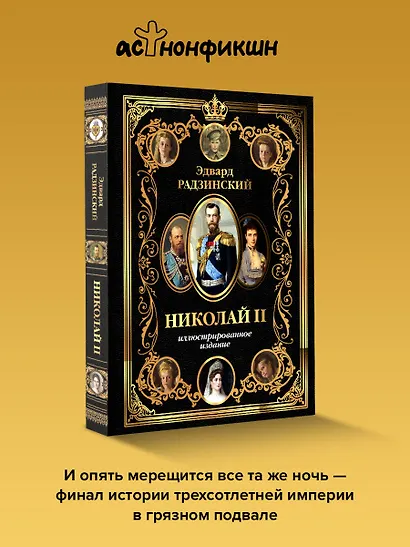 Николай II (Иллюстрированное издание) - фото 4