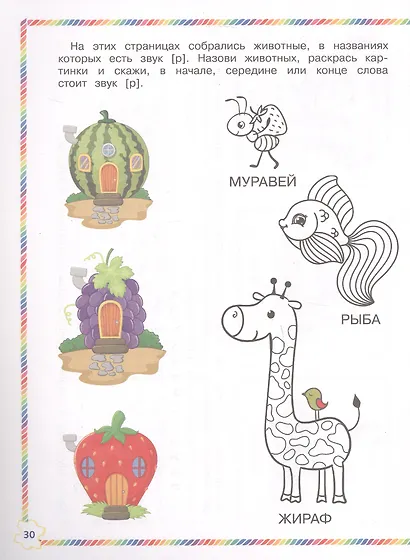 Играй и выговаривай. Звук Р - фото 2