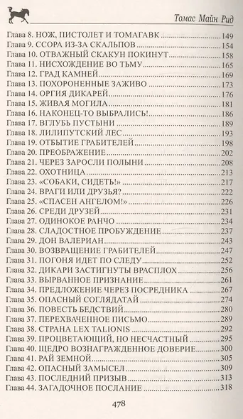 Одинокое ранчо. Желтый вождь: романы - фото 3
