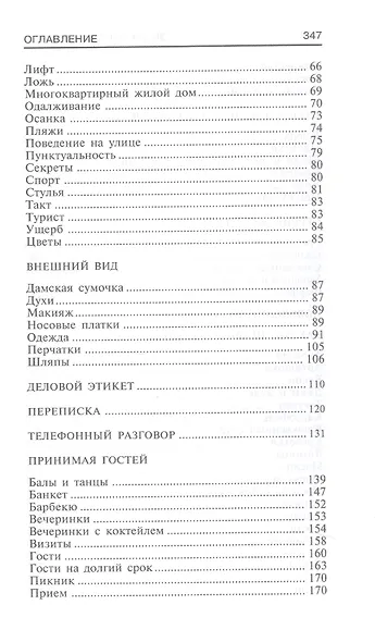 Энциклопедия этикета. Все о правилах хорошего тона - фото 3