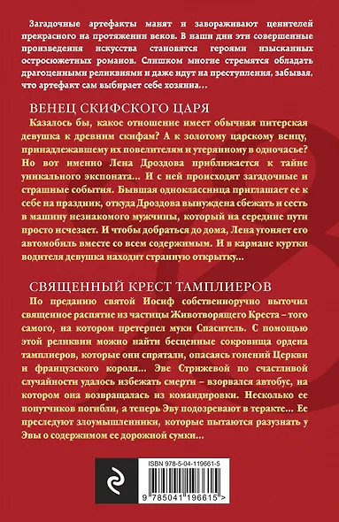 Венец скифского царя. Священный крест тамплиеров - фото 2