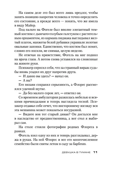 Девушка в тумане - фото 11