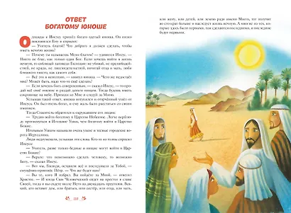 Библия для детей. 100 историй из Ветхого и Нового Завета (ил. Дж. Ферри) - фото 7