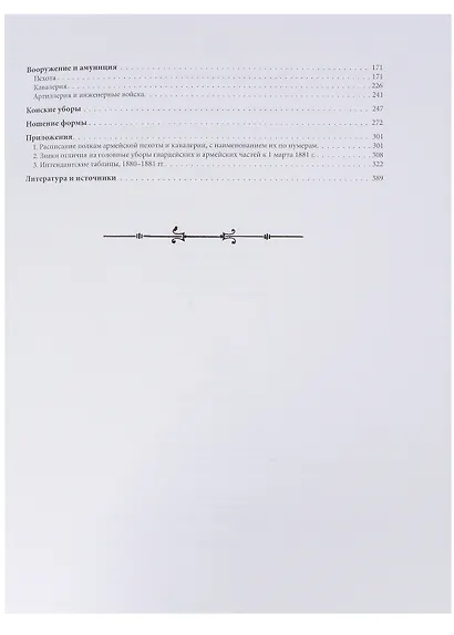 Военный мундир эпохи Александра II. 1862-1881. Том второй - фото 6