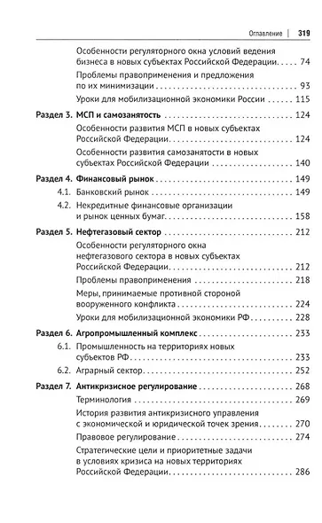 Интеграция бизнеса новых субъектов Российской Федерации в общефедеральное правовое поле: монография - фото 3