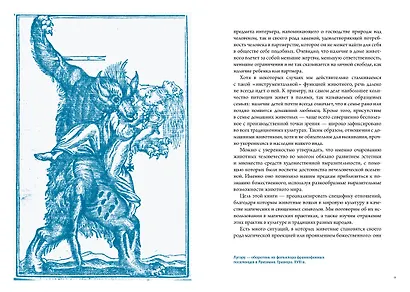 Бестиарий. Животные в ритуалах, искусстве и фольклоре - фото 14