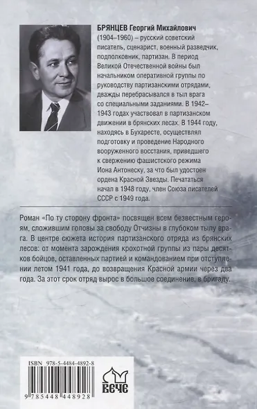 По ту сторону фронта - фото 2