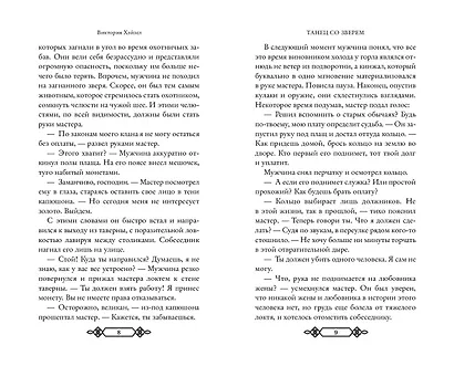 Танец со Зверем - фото 5