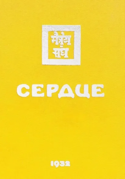 Сердце - фото 1