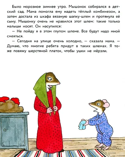 Истории про маленького Мышонка. Самая лучшая мама на свете. Сказка - фото 2