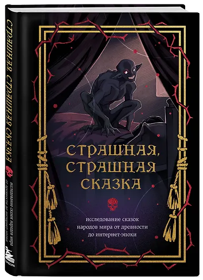 Страшная, страшная сказка. Исследование сказок народов мира от древности до интернет-эпохи - фото 3