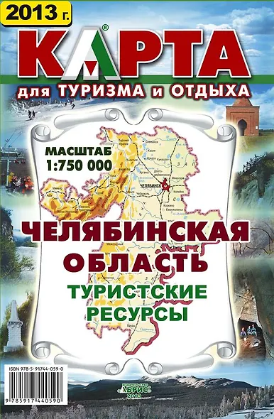 Челябинская область Туристские ресурсы Карта (1:750000). Гитис М. (Слугин ИП) - фото 1