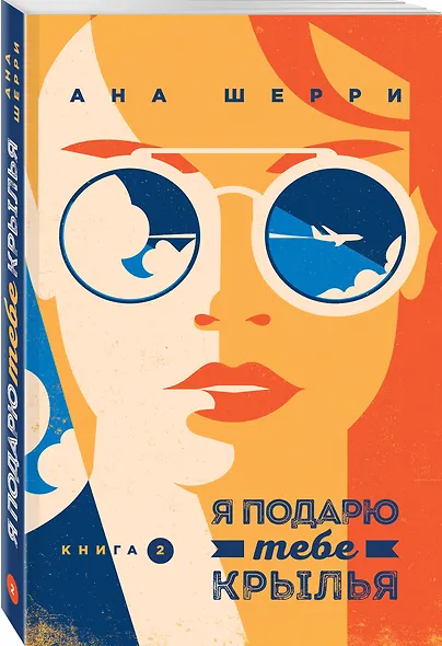 Я подарю тебе крылья. Книга 2 - фото 3