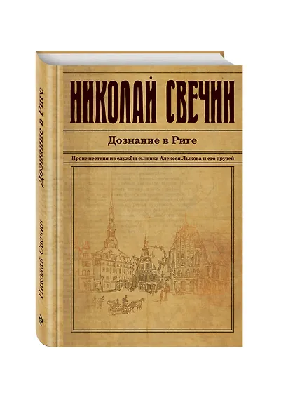 Дознание в Риге - фото 3