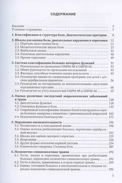 Оценка боли и мышечного тонуса в шкалах, тестах и таблицах (у детей и взрослых) - фото 2