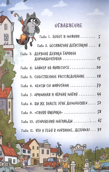 Кефир, Гаврош и Рикошет. 3. Рубин, колдунья и кексы со шпротами - фото 7