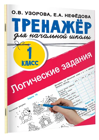 Логические задания. 1 класс - фото 3