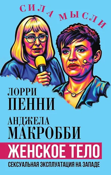 Женское тело. Сексуальная эксплуатация на Западе - фото 1