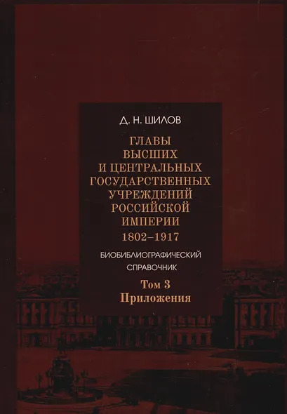 Комплект. Главы высших и центральных государственных учреждений Российской империи 1802 - 1917. В 3-х томах - фото 3