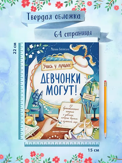 Девчонки могут! 50 вдохновляющих историй о девочках, которые выросли и изменили мир - фото 6