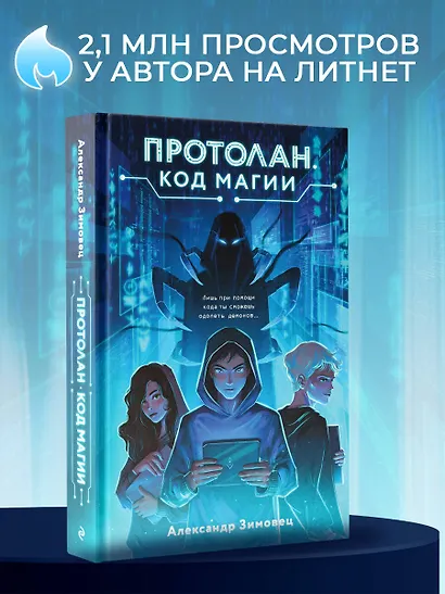 Протолан. Код магии (#1) - фото 8