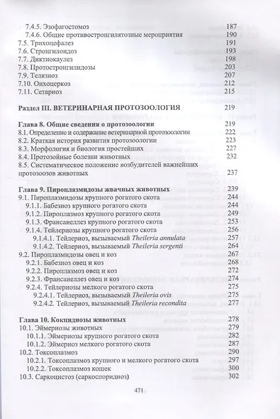 Паразитология и инвазионные болезни жвачных животных. Учебное пособие - фото 4