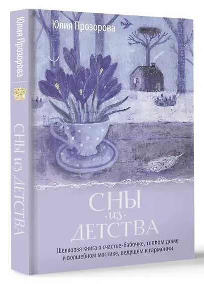Сны из детства. Шелковая книга о счастье-бабочке, теплом доме и волшебном мостике, ведущем к гармонии - фото 3