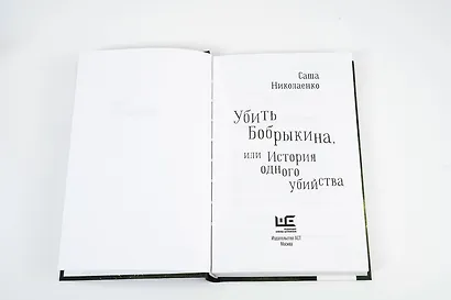 Убить Бобрыкина - фото 7
