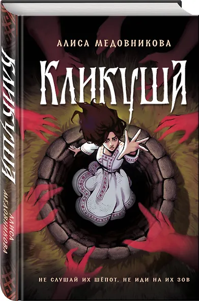 Кликуша - фото 3
