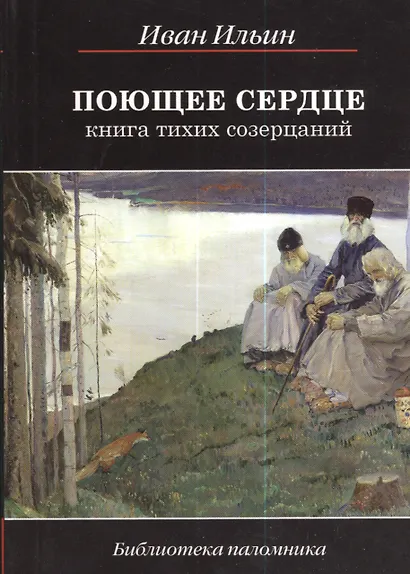 Поющее сердце. Книга тихих созерцаний - фото 2