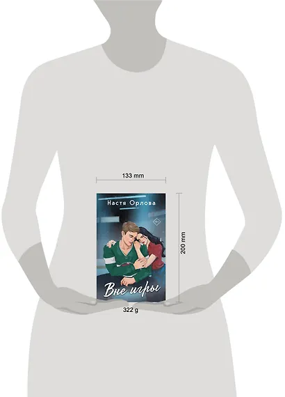 Всегда побеждает любовь (комплект из 2-х книг: На грани фола + Вне игры) - фото 5