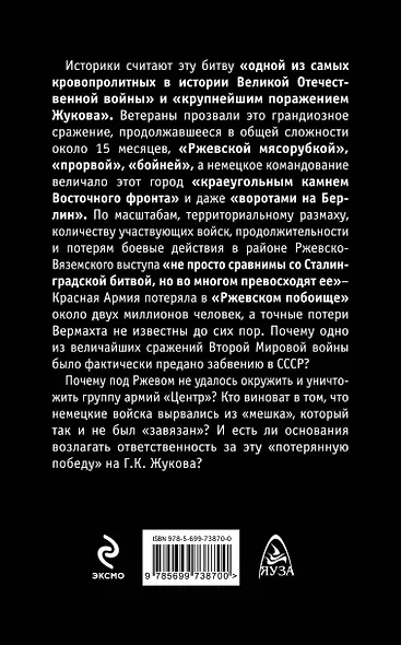 Ржевская бойня. Потерянная победа Жукова - фото 2