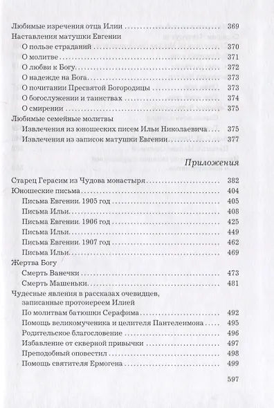Слава Богу за все… Жизнеописание священномученика Илии Четверухина. История его семьи по воспоминаниям родных и духовных чад. Проповеди. Письма - фото 4