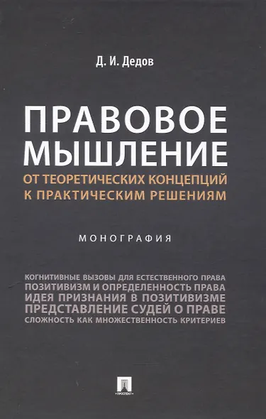 Правовое мышление. От теоретических концепций к практическим решениям. Монография. - фото 1