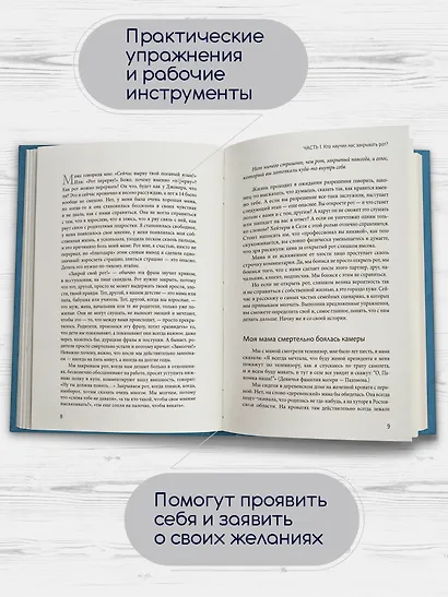 Открой рот: проявляйся, говори и получи то, что хочешь - фото 5