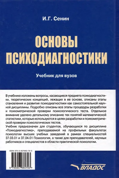 Основы психодиагностики: учебник - фото 2