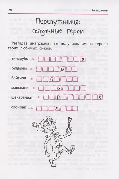 Анаграммы и другие игры со словами для школьников - фото 4