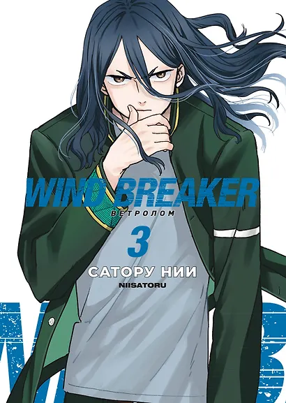 Wind Breaker. Ветролом. Том 3 - фото 1