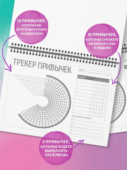 Трекер привычек. Стань лучшей версией себя! (А4, 12 л., на пружине, со стикерами) - фото 4