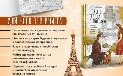 От всего сердца с любовью. Раскраска по мотивам главных историй о любви - фото 8