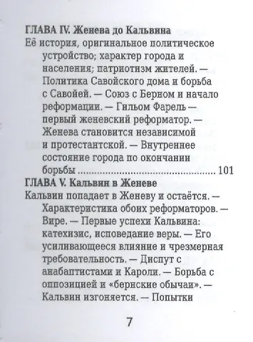 Жан Кальвин, Его жизнь и реформаторская деятельность - фото 4