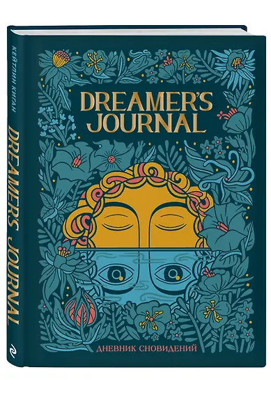 Дневник сновидений Dreamer`s Journal (Кейтлин Киган) - фото 3