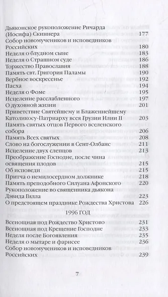 Евангельское слово рождает ответ. Проповеди последних лет (1992-2003) - фото 5